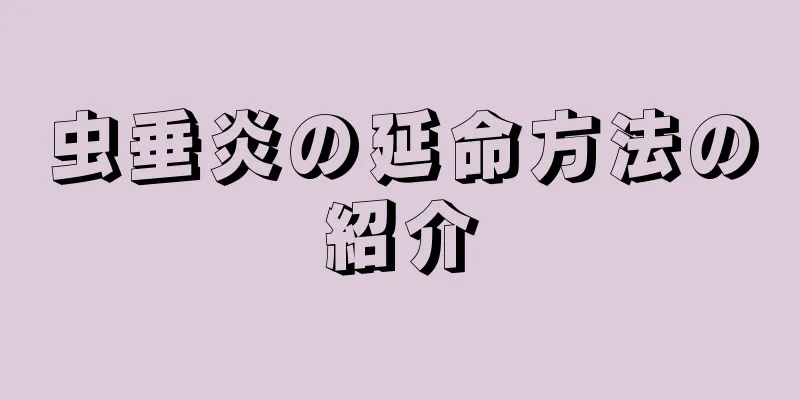 虫垂炎の延命方法の紹介
