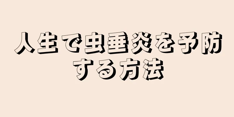 人生で虫垂炎を予防する方法