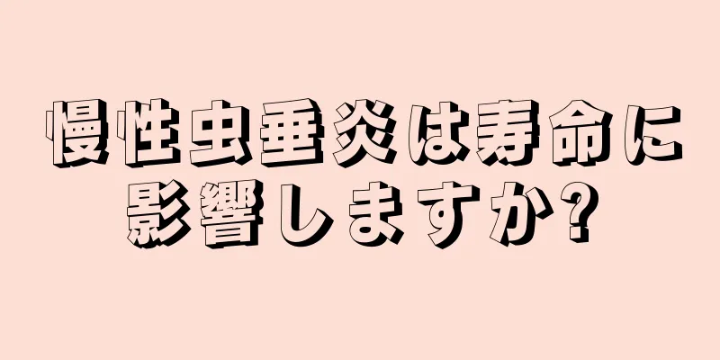 慢性虫垂炎は寿命に影響しますか?