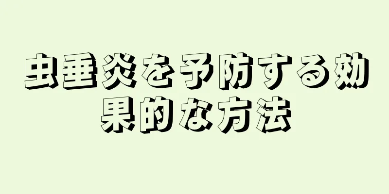 虫垂炎を予防する効果的な方法