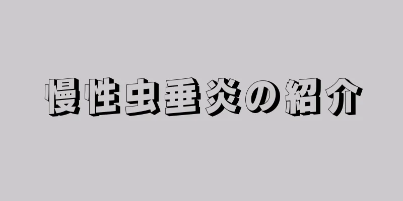 慢性虫垂炎の紹介