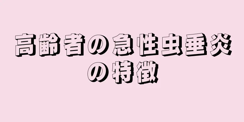 高齢者の急性虫垂炎の特徴