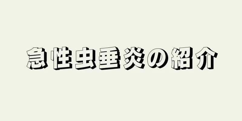 急性虫垂炎の紹介