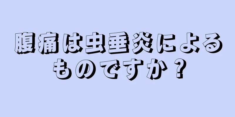 腹痛は虫垂炎によるものですか？