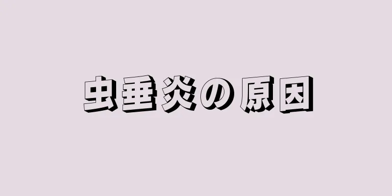 虫垂炎の原因