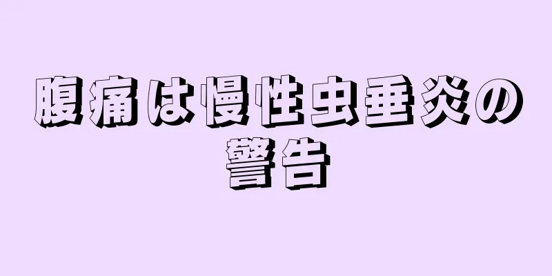 腹痛は慢性虫垂炎の警告