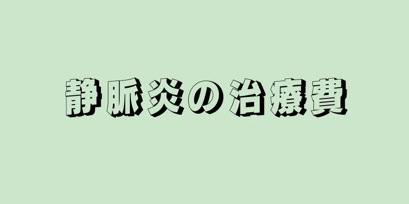 静脈炎の治療費