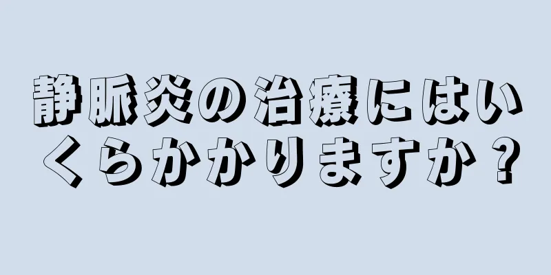 静脈炎の治療にはいくらかかりますか？