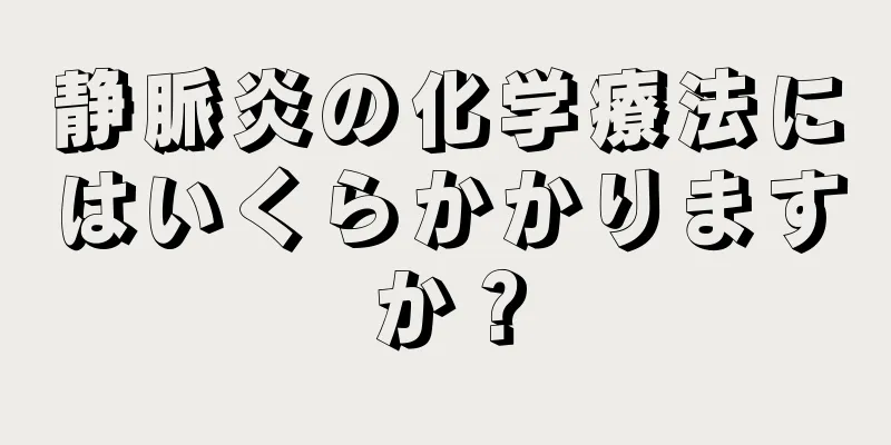 静脈炎の化学療法にはいくらかかりますか？