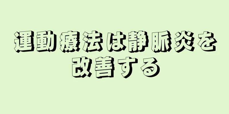運動療法は静脈炎を改善する