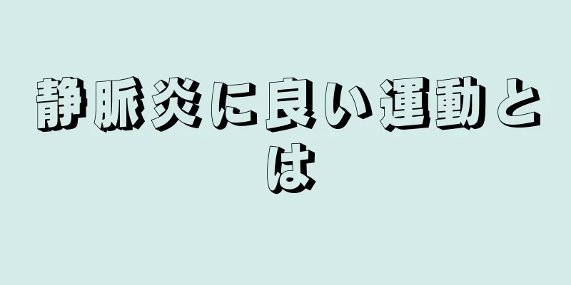 静脈炎に良い運動とは