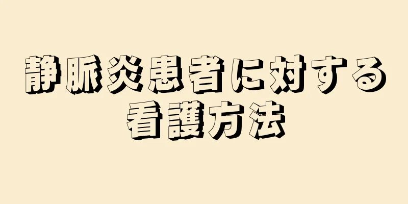 静脈炎患者に対する看護方法