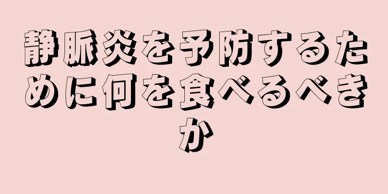 静脈炎を予防するために何を食べるべきか