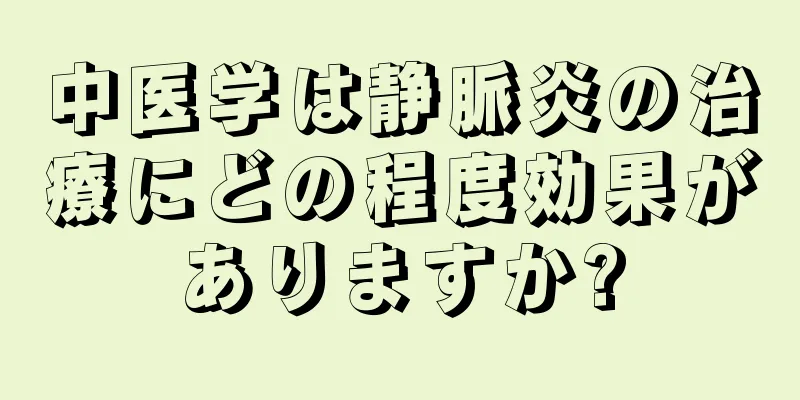 中医学は静脈炎の治療にどの程度効果がありますか?