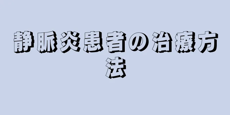 静脈炎患者の治療方法