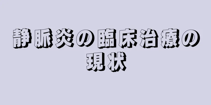 静脈炎の臨床治療の現状