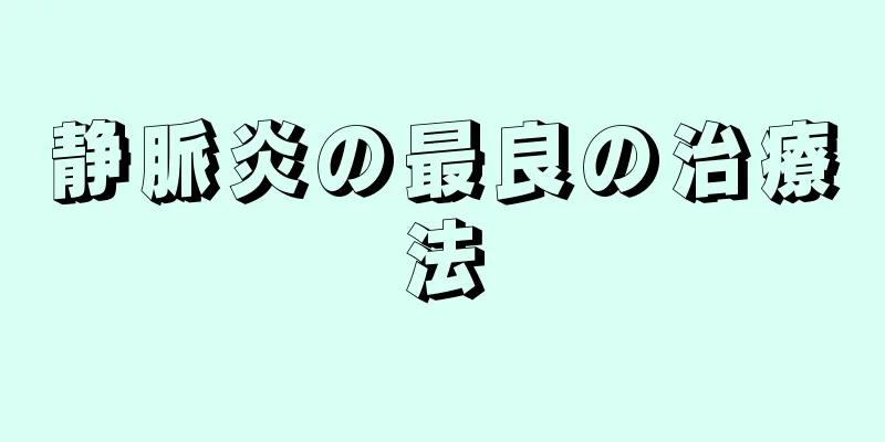 静脈炎の最良の治療法