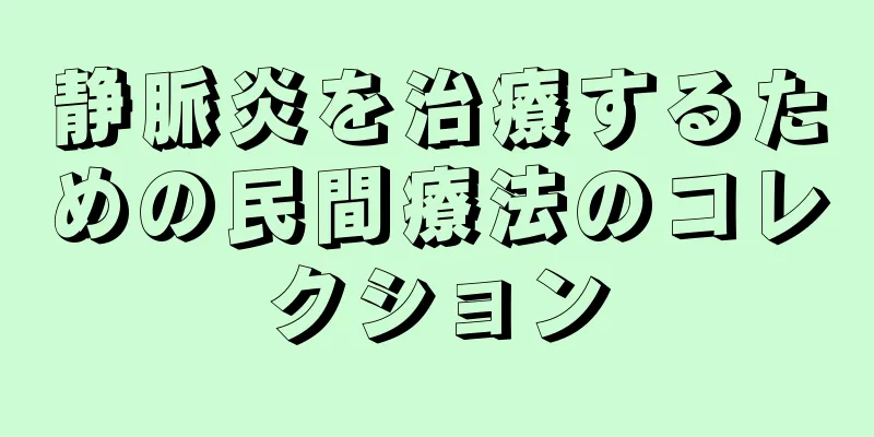 静脈炎を治療するための民間療法のコレクション