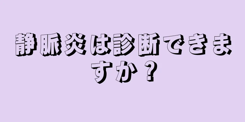 静脈炎は診断できますか？