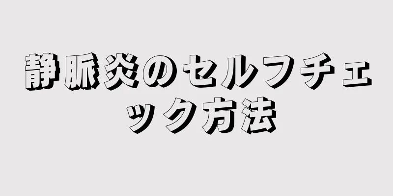 静脈炎のセルフチェック方法
