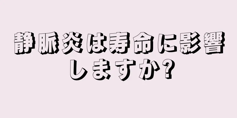 静脈炎は寿命に影響しますか?