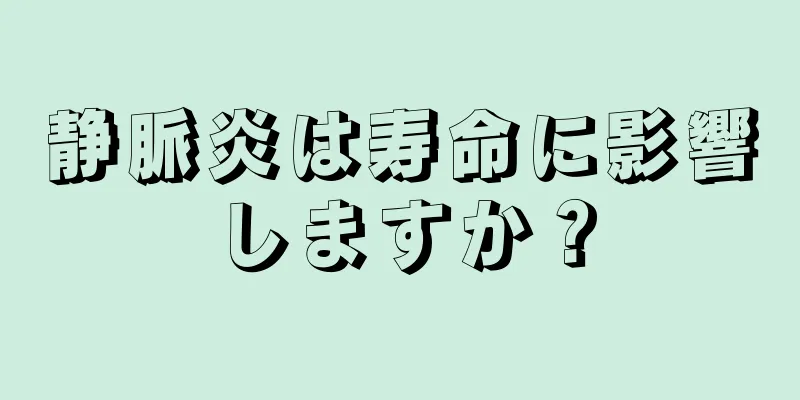 静脈炎は寿命に影響しますか？