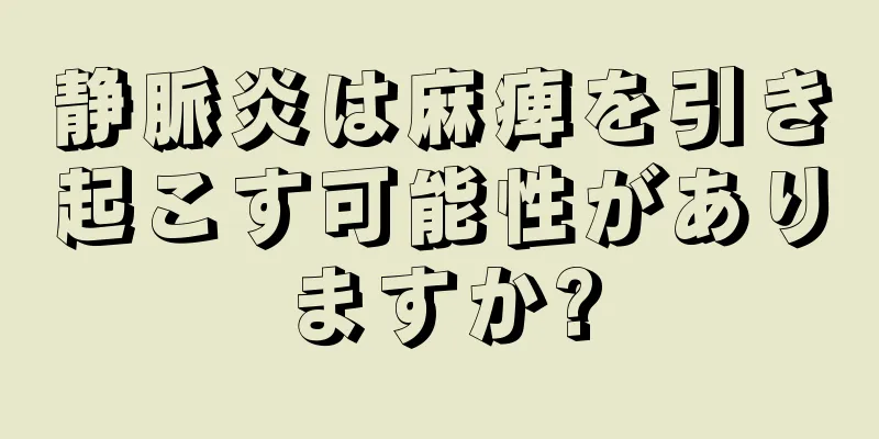 静脈炎は麻痺を引き起こす可能性がありますか?