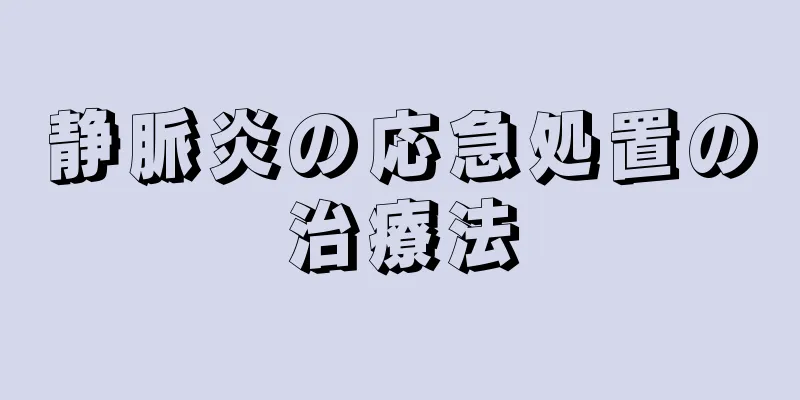 静脈炎の応急処置の治療法