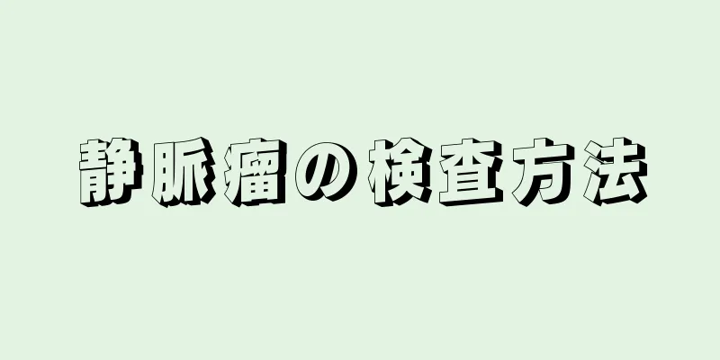 静脈瘤の検査方法