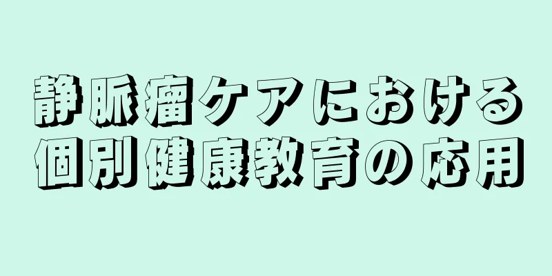 静脈瘤ケアにおける個別健康教育の応用