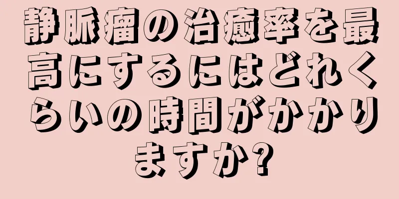 静脈瘤の治癒率を最高にするにはどれくらいの時間がかかりますか?
