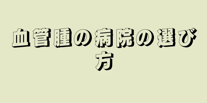 血管腫の病院の選び方