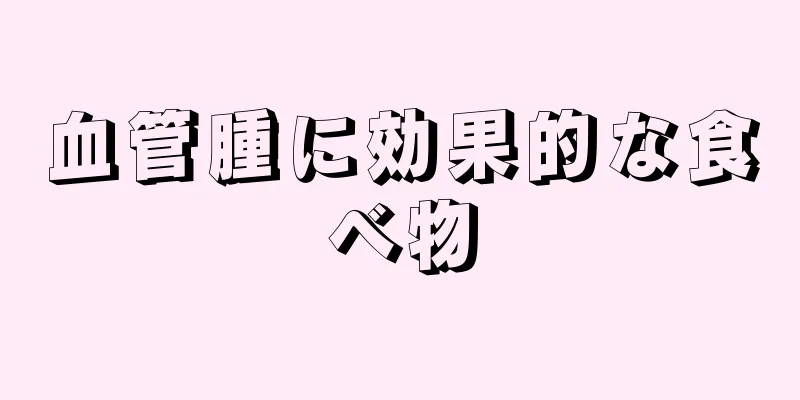 血管腫に効果的な食べ物