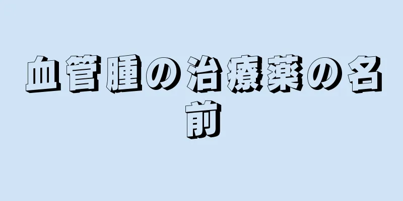 血管腫の治療薬の名前