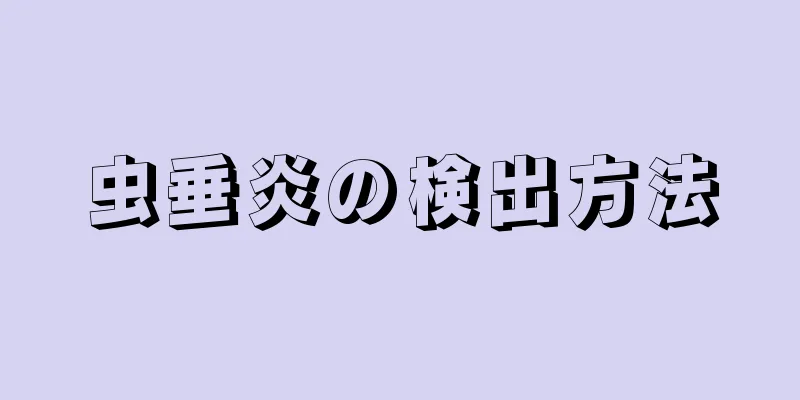 虫垂炎の検出方法
