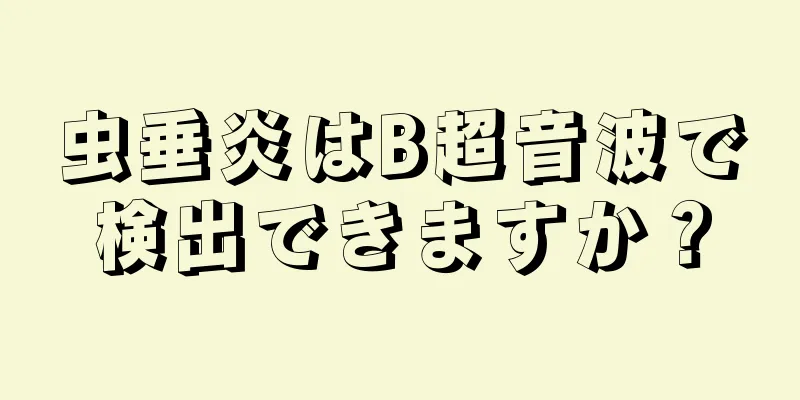 虫垂炎はB超音波で検出できますか？