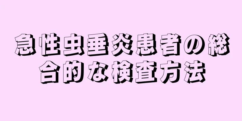 急性虫垂炎患者の総合的な検査方法