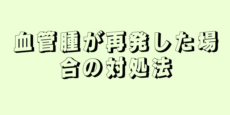 血管腫が再発した場合の対処法