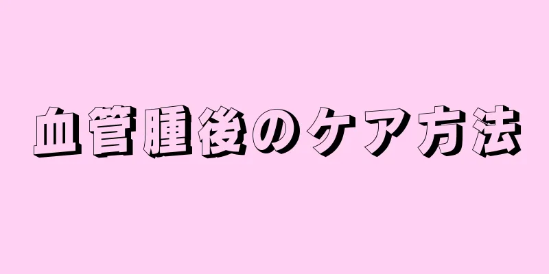 血管腫後のケア方法