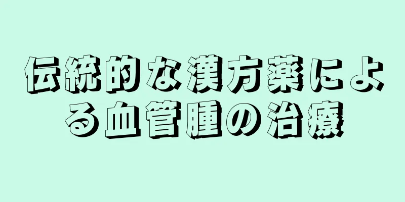 伝統的な漢方薬による血管腫の治療