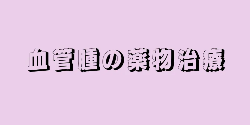 血管腫の薬物治療