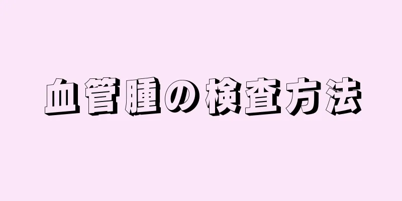 血管腫の検査方法