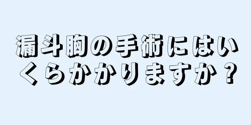 漏斗胸の手術にはいくらかかりますか？