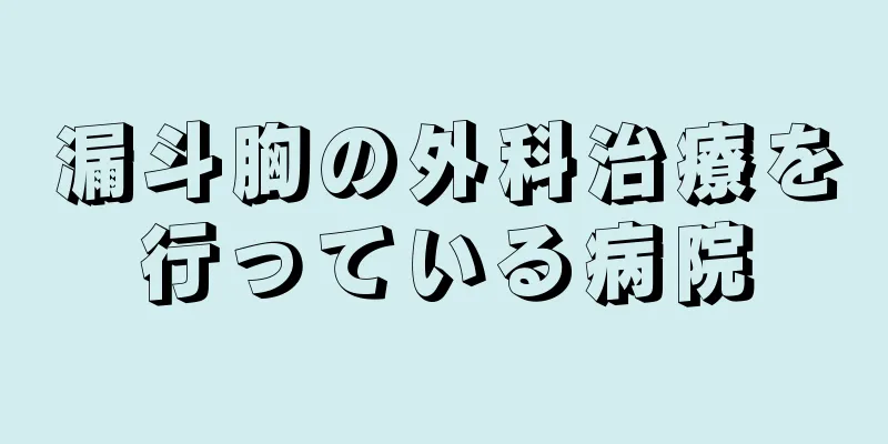 漏斗胸の外科治療を行っている病院