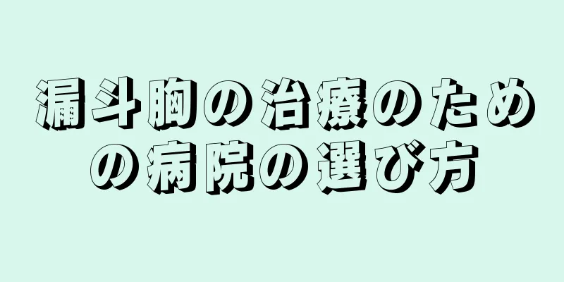 漏斗胸の治療のための病院の選び方
