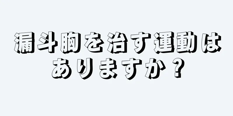 漏斗胸を治す運動はありますか？