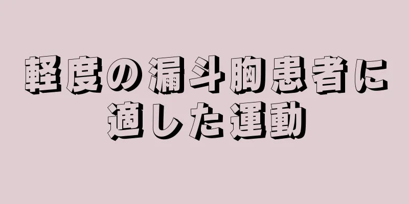 軽度の漏斗胸患者に適した運動