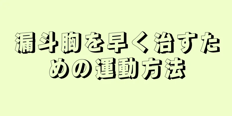 漏斗胸を早く治すための運動方法