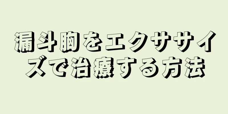 漏斗胸をエクササイズで治療する方法