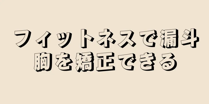 フィットネスで漏斗胸を矯正できる